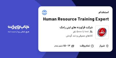 استخدام Human Resource Training Expert در شرکت فرآورده های لبنی رامک