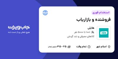 استخدام فروشنده و بازاریاب در هایلی