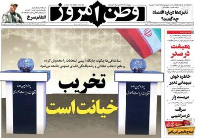 عکس/ صفحه نخست روزنامه‌های پنجشنبه ۲۴ خرداد ۱۴۰۳