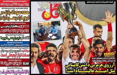 عکس/ تیتر روزنامه‌های ورزشی پنجشنبه ۲۴ خرداد