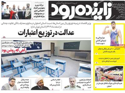 صفحه اول روزنامه‌های اصفهان پنجشنبه ۲۴ خرداد ماه