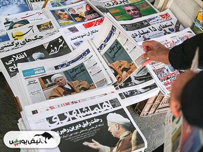 تیتر‌های بورسی و اقتصادی روزنامه‌های کشور در ۲۴ خرداد ۱۴۰۳