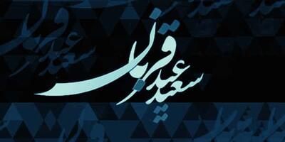 متن و جملات تبریک عید قربان + عکس نوشته های پروفایل و استوری عید سعید قربان