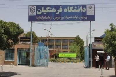 ضرورت ثبت مشخصات دانشجومعلمان در سامانه اسکان دانشگاه فرهنگیان کرمان