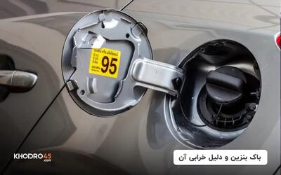 باک بنزین و دلیل خرابی آن