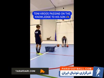 تمرینات پسر تونی کروس زیر نظر پدرش / فیلم - پارس فوتبال | خبرگزاری فوتبال ایران | ParsFootball