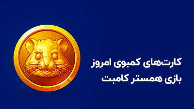 فوری / کارت‌های امروز همستر کامبت 25 خرداد / 5 میلیون سکه رایگان بگیرید !