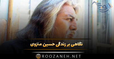 نگاهی بر زندگی حسین منزوی؛ آغاز فعالیت ادبی، اشعار زیبای او، ازدواج، طلاق و مرگ