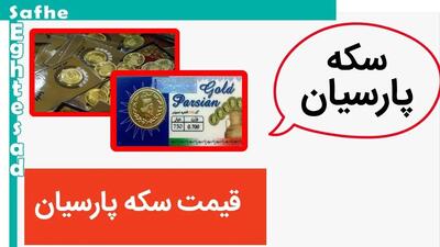 قیمت سکه پارسیان امروز جمعه ۲۵ خرداد ۱۴۰۳