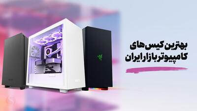 بهترین کیس‌های کامپیوتر بازار ایران در بازه‌های قیمتی مختلف (تابستان 1403)