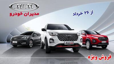 فروش ویژه ۶ محصول مدیران خودرو از ۲۶ خرداد آغاز می شود+ قیمت