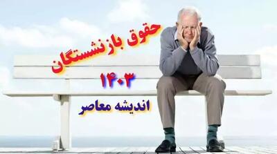 خبری خوش برای بازنشستگان /4,600,000 تومان واریزی اضافه در خرداد! - اندیشه معاصر