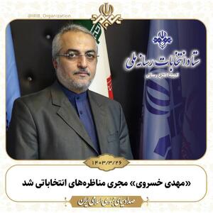 «مهدی خسروی» مجری مناظره‌های انتخاباتی شد