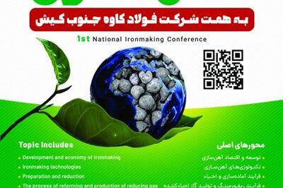برگزاری نخستین کنفرانس ملی آهن سازی به همت فولاد کاوه جنوب کیش