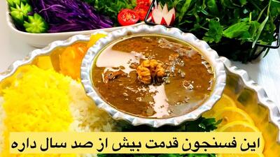 طرز تهیه خورشت فسنجون به روش مامان بزرگم /فسنجان غذای سنتی ایرانی!
