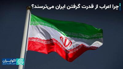 چرا اعراب از قدرت گرفتن ایران ‌می‌ترسند؟