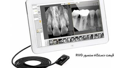 قیمت دستگاه سنسور RVG دندانپزشکی