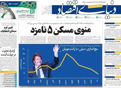 مروری بر سرتیتر روزنامه‌های کشور و مهم‌ترین تیترهای اقتصادی؛ امروز ۲۶ خرداد ۱۴۰۳