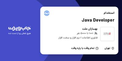 استخدام Java Developer در بهسازان ملت