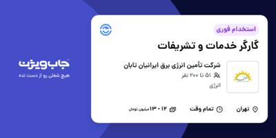 استخدام گارگر خدمات و تشریفات در شرکت تأمین انرژی برق ایرانیان تابان