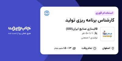استخدام کارشناس برنامه ریزی تولید در قالبسازی صنایع ایران(GSI)
