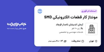 استخدام مونتاژ کار قطعات الکترونیکی SMD در آرمان اندیشان نامدار فرجاد