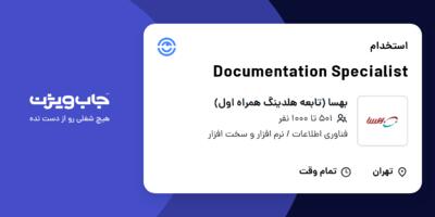 استخدام Documentation Specialist در بهسا (تابعه هلدینگ همراه اول)