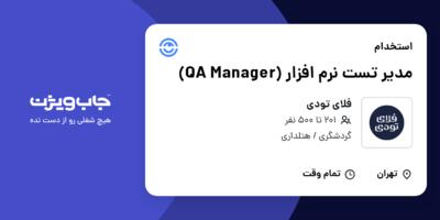استخدام مدیر تست نرم افزار (QA Manager) در فلای تودی