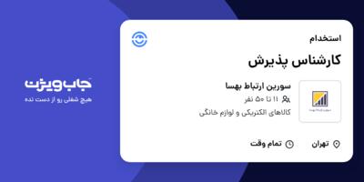 استخدام کارشناس پذیرش - خانم در سورین ارتباط بهسا