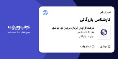 استخدام کارشناس بازرگانی در شرکت فرآوری آبزیان مرجان نور بوشهر