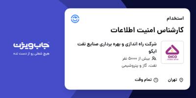 استخدام کارشناس امنیت اطلاعات در شرکت راه اندازی و بهره برداری صنایع نفت ایکو