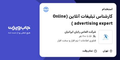 استخدام کارشناس تبلیغات آنلاین (Online advertising expert ) در شرکت الماس رایان ایرانیان