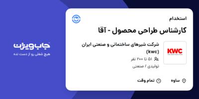 استخدام کارشناس طراحی محصول - آقا در شرکت شیرهای ساختمانی و صنعتی ایران (kwc)