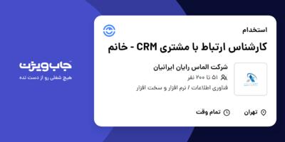 استخدام کارشناس ارتباط با مشتری CRM - خانم در شرکت الماس رایان ایرانیان