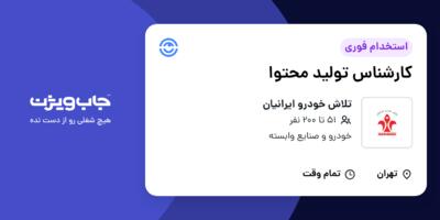 استخدام کارشناس تولید محتوا در تلاش خودرو ایرانیان