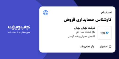 استخدام کارشناس حسابداری فروش در شرکت تهران بوران
