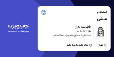 استخدام منشی - خانم در افاق سازه باران