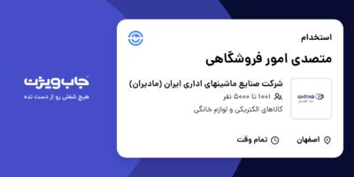 استخدام متصدی امور فروشگاهی - آقا در شرکت صنایع ماشینهای اداری ایران (مادیران)