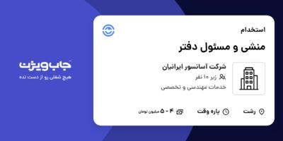 استخدام منشی و مسئول دفتر - خانم در شرکت آسانسور ایرانیان