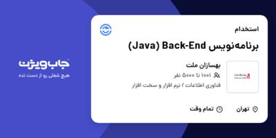 استخدام برنامه‌نویس Java) Back-End) در بهسازان ملت