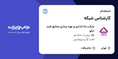 استخدام کارشناس شبکه در شرکت راه اندازی و بهره برداری صنایع نفت ایکو