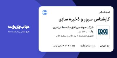 استخدام کارشناس سرور و ذخیره سازی در شرکت مهندسی افق داده ها ایرانیان