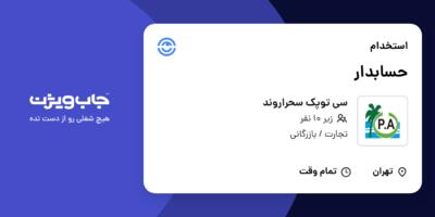 استخدام حسابدار در سی توپک سحراروند