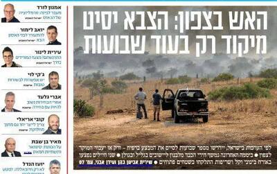 صفحه نخست روزنامه های عبری زبان/ معاریو: مناطق شمالی ویران شده است