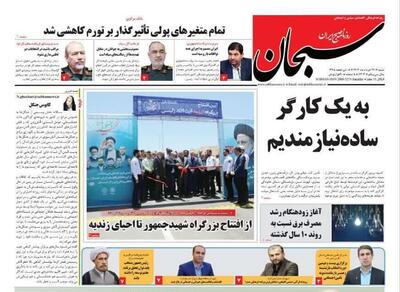 روزنامه‌های استان فارس شنبه ۲۶ خرداد ۱۴۰۳