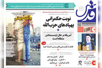 صفحه اول روزنامه‌های خراسان رضوی ۲۶ خرداد ۱۴۰۳