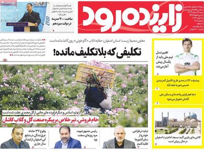 صفحه اول روزنامه‌های اصفهان  شنبه ۲۶ خرداد ماه