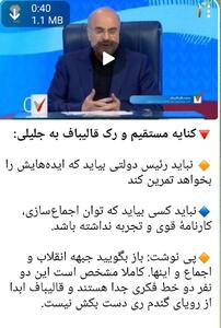 حمله تند کانال حامی جلیلی به قالیباف