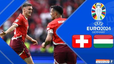 خلاصه بازی مجارستان 1 - سوئیس 3 (گزارش اختصاصی) - پارس فوتبال | خبرگزاری فوتبال ایران | ParsFootball
