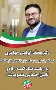 محمد ابراهیم جواهری به عنوان رئیس کمیته رفاه ستاد انتخابات قالیباف منصوب شد | رویداد24